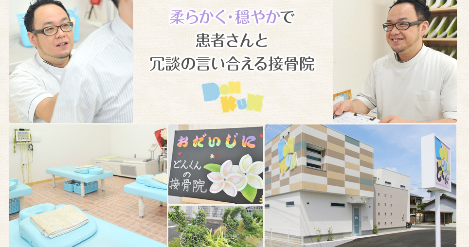 どんくんの接骨院